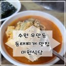 미원식당 | 가성비 맛 두 마리 잡은 수원 동태찌개 맛집 미원식당