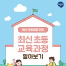 예비 초등맘을 위한 학부모 교육 이미지