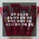 포포타운 | 호주 포포크림 효능·가격 완벽 정리｜루카스 파파야 크림 시드니 현지 구매 꿀팁