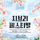 지브리 페스티벌 이미지