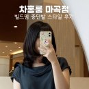 장하경헤어 | 마곡동미용실 차홍룸 마곡점 빌드펌 중단발 스타일 후기 장하경 실장님 추천