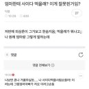 아 이거 너무 웃김 난 엄빠한테 000 사이다 기기?? 이미지