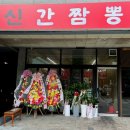 호로록신짬뽕 | [부천 신중동 짬뽕 맛집] 신간짬뽕, 전화예약 가능한 신상 간짬뽕 맛집 후기