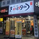 아구199 | 굴포천역 맛집 아구199 아구찜 포장후기
