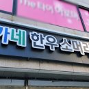 유가네한우곰탕명서점