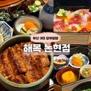 논현 | 해목 논현점 후기 : 장어덮밥 히츠마부시 맛집 주말 저녁 웨이팅