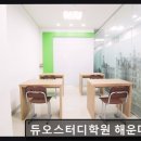 송강빌딩 | 재수학원 듀오스터디학원 해운대센터 단기간 성적 상승 관리형 학원