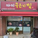 마미묵은지찜 이미지