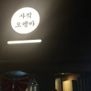 사직오뎅바