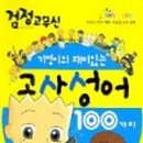 재미있는 이야기 고사성어 네이버블로그