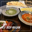 아시아요리 | 홍대인도카레 맛집 더키친아시아 | 현지감성 가득한 인도요리 정식 코스 후기