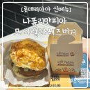 롯데리아 신메뉴 맛피아버거 못난이치즈감자 솔직후기
