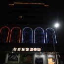 삼광사우나