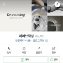 페이브왁싱