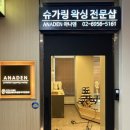 아나덴 슈가링왁싱 천호점 :: 깔끔한 시설, 저자극 슈가링 눈썹 왁싱 후기