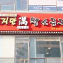 양주소금구이 - 양주시 부흥로 1898-4 | 양주소금구이