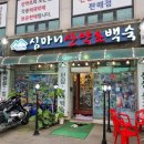 심마니산약초백숙 이미지
