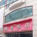 잘해반점 이미지