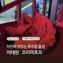 [이태원] 루프탑 펍 ‘코리아호프’ 옛날치킨 맛집