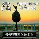 백마강길 | 부여노을명소 금동대향로 전망대 일몰 - 백마강테마파크전망대 일몰 (충남 부여군)