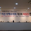 서산 서해수석회 회원전(파도소리) 1 이미지