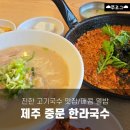 제주감귤농업협동조합중문지점 | 제주 한라국수 | 중문 진한 고기국수 맛집, 매콤 열밥 추천