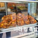 아라킹족발 | 아라동 족발 포장 맛집 찾는다면? 아라 킹 족발 솔직 후기