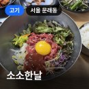 소소한 비빔밥 | 문래 소소한날, 백반과 육회비빔밥이 맛있는 푸짐한 맛집
