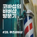 루츠바버샵