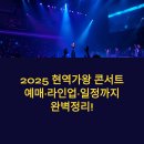 뽀삐PC | 2025 현역가왕 콘서트 예매·라인업·일정까지 완벽정리!