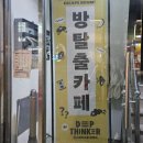 꿈이 있는 곳 | [홍대 가볼 만한 곳] 딥띵커 방탈출카페 옹이의 꿈 솔직 후기