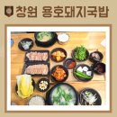 원동아파트 | [창원 가로수길 맛집] 용호동 맛집 "용호돼지국밥"~수육백반