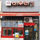 버무리떡볶이새롬점
