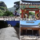 연미사 - 1679 | 경북 영주 봉화 안동 당일치기 하루 일정, 소수서원 청량사 도산서원 etc.