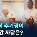 교황청 추기경이 절로 간 까닭은? / 채널A / 특집 뉴스A 이미지