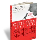 입만 열면 호감가는 사람, 입만 열면 사고치는 사람 (명진 ) 20 이미지