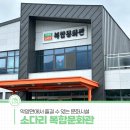 악양면소다사복합문화관 목욕탕 | 악양면에서 즐길 수 있는 문화시설, 악양면 소다리 복합문화관