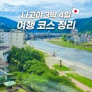 영화마을공항2호점 | 나고야 3박 4일 여행 코스 일정, 경비 엑셀 폼 공유까지