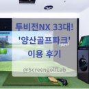 (주) 골프존 조이마루 | 투비전NX 33대! 전국 최대 규모 골프존파크 양산골프파크 이용 후기