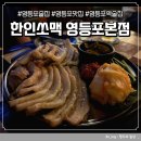 영등포 술집| 한인쏘맥 영등포본점, 야장 분위기에 가성비 안주까지!