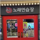 락휴노래연습장 아산배방점 | 배방 노래방 으로 락휴노래연습장 아산배방점 추천!