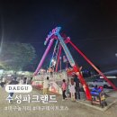 파크랜드 | 대구 놀거리 데이트 코스 추천 수성 파크랜드 방문 후기