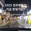 경주중심상가시장 | 경주부동산 요즘 어때요?｜2025 8월 아파트·상가 ·땅 실거래 흐름