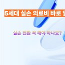 5세대 실손의료비 사용 설명서 이미지