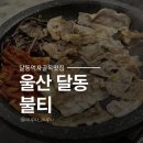 달동금방 | 울산 가성비넘치는 고기집, 불티 달동점 솔직 후기