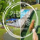 가평한옥애견펜션 | 가평애견펜션 스위트몽 방문후기 수영장 조식 바베큐