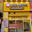 황태자베이커리 이미지