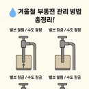 겨울철 부동전 관리 방법... 이미지