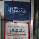 석천주유소 이미지