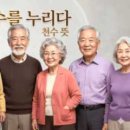 천수를 누리다, 천수 뜻과 천수 나이는? 이미지
